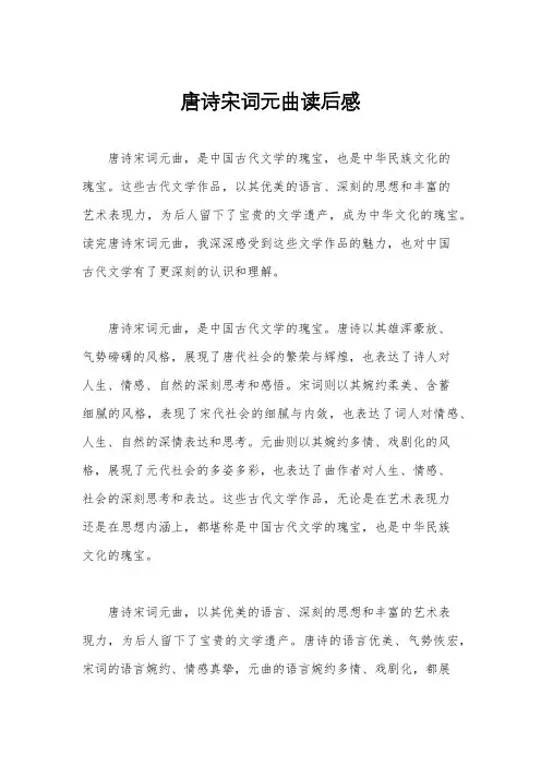 唐诗宋词元曲读后感