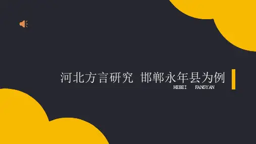 邯郸方言永年为例