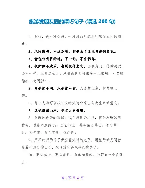 旅游发朋友圈的精美句子 (精选200句)