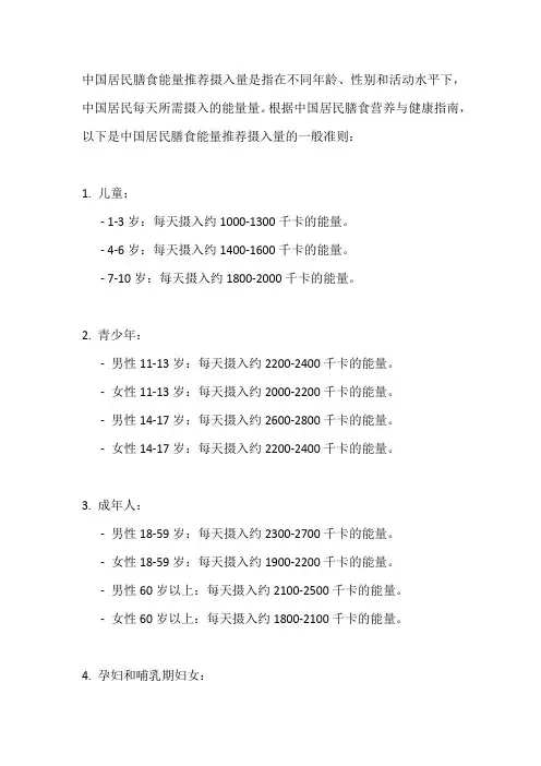 中国居民膳食能量推荐摄入量
