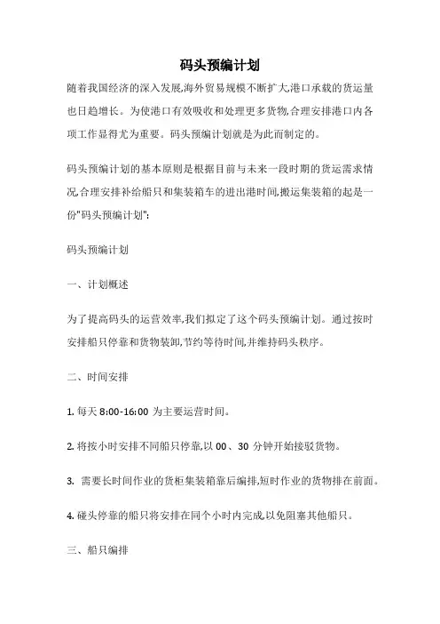 码头预编计划