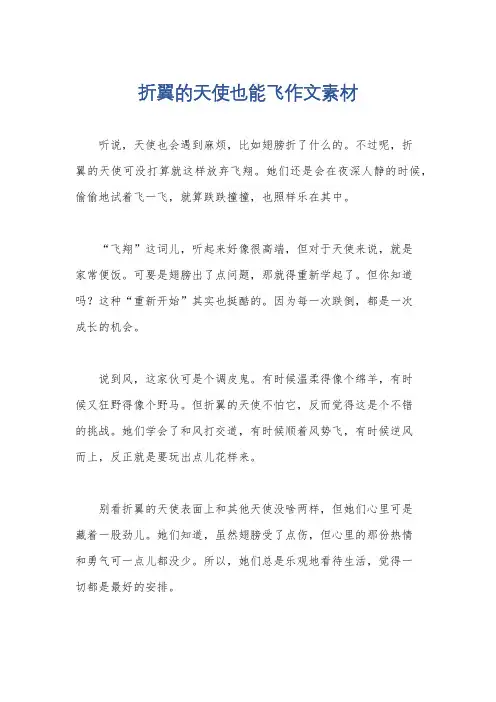 折翼的天使也能飞作文素材