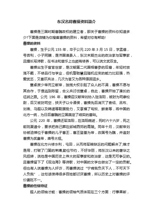 东汉名将曹操资料简介