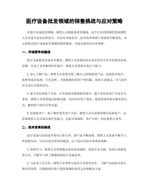 医疗设备批发领域的销售挑战与应对策略