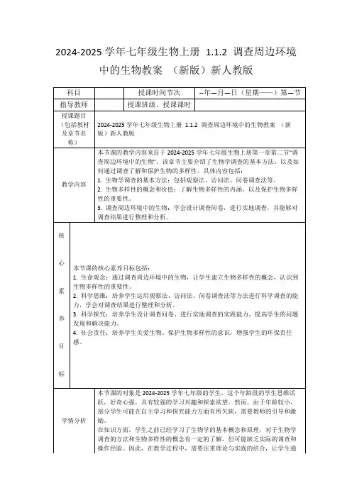 2024-2025学年七年级生物上册1.1.2调查周边环境中的生物教案(新版)新人教版