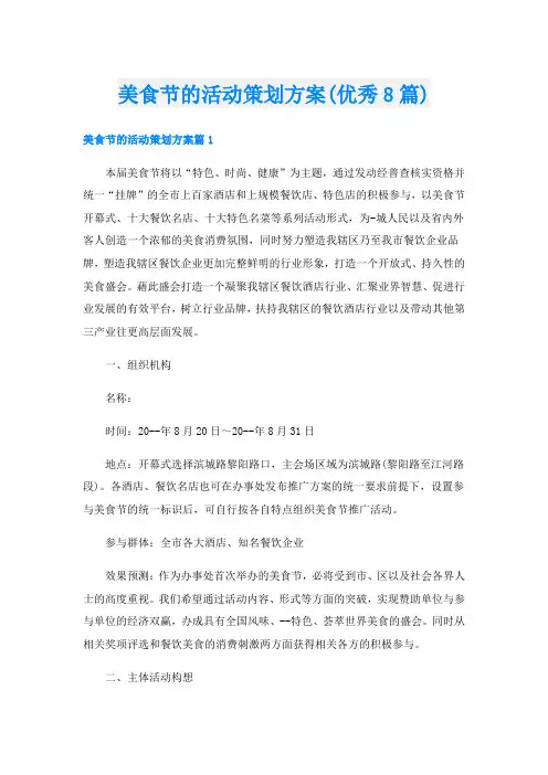 美食节的活动策划方案(优秀8篇)