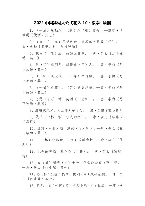 2024中国诗词大会飞花令10：数字+酒器