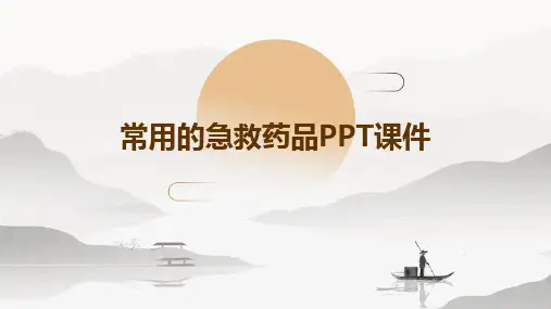 常用的急救药品ppt课件