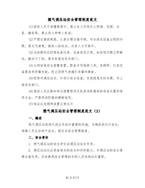 燃气调压站安全管理制度范文（3篇）