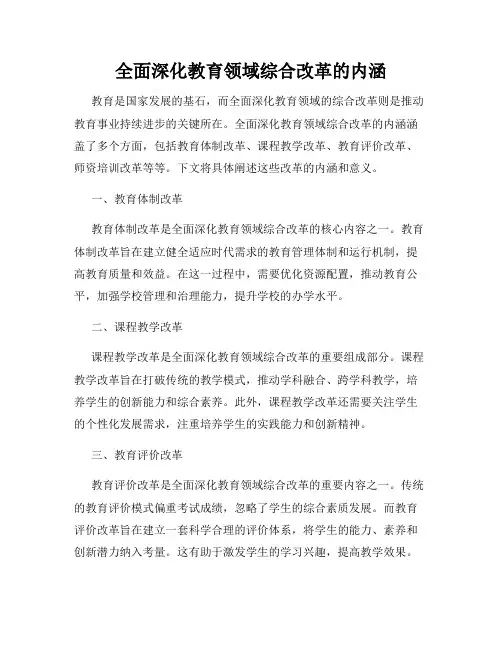 全面深化教育领域综合改革的内涵