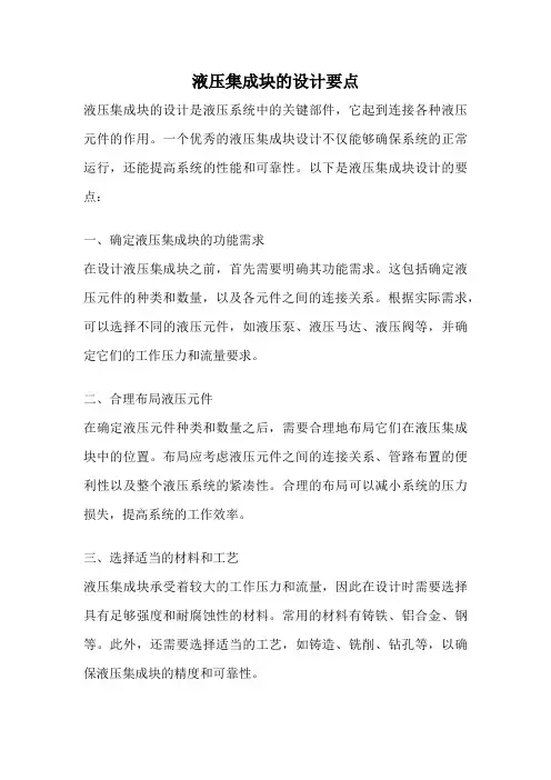液压集成块的设计要点