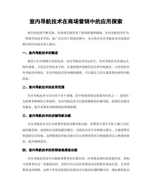 室内导航技术在商场营销中的应用探索