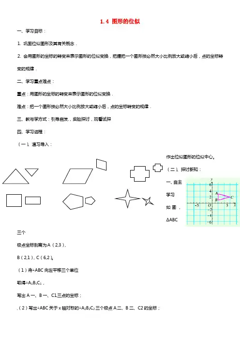 九年级数学上册 1.4 图形的位似（第2课时）导学案