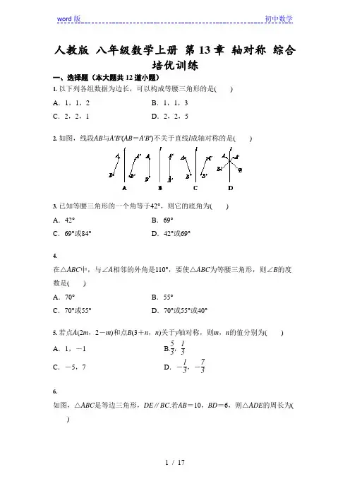 人教版 八年级数学上册 第13章 轴对称 综合培优训练(含答案)