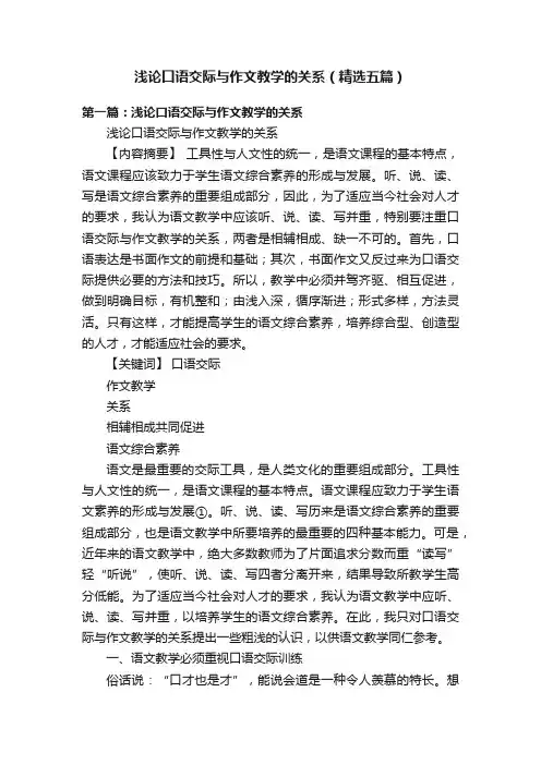 浅论口语交际与作文教学的关系（精选五篇）