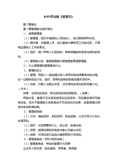 8·P·罗宾斯《管理学》