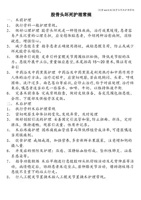 (完整word版)股骨头坏死护理常规