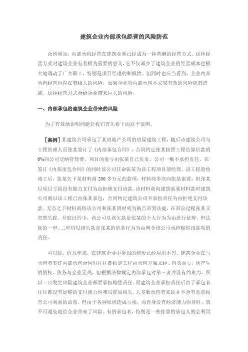 建筑企业内部承包经营的风险防范