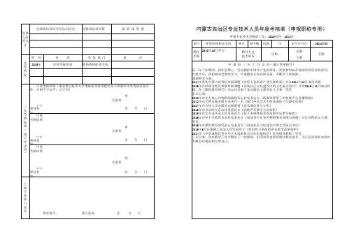 表格4.内蒙古自治区专业技术人员年度考核表(申报职称专用)1式1份(A3纸)