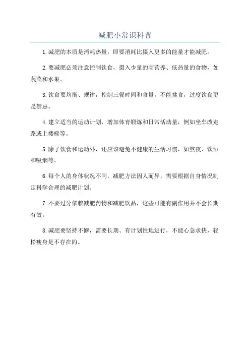 减肥小常识科普