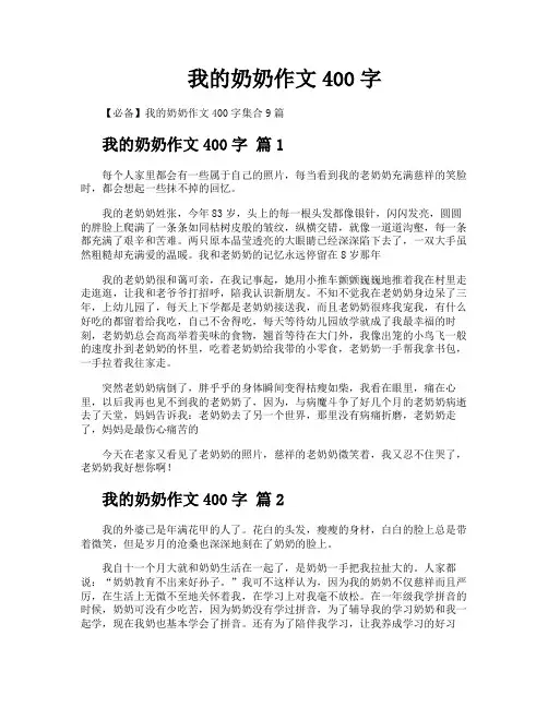 我的奶奶作文400字