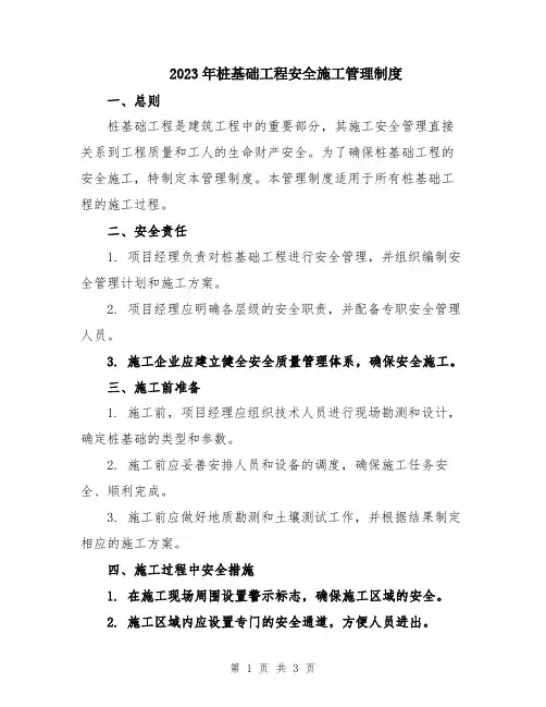 2023年桩基础工程安全施工管理制度
