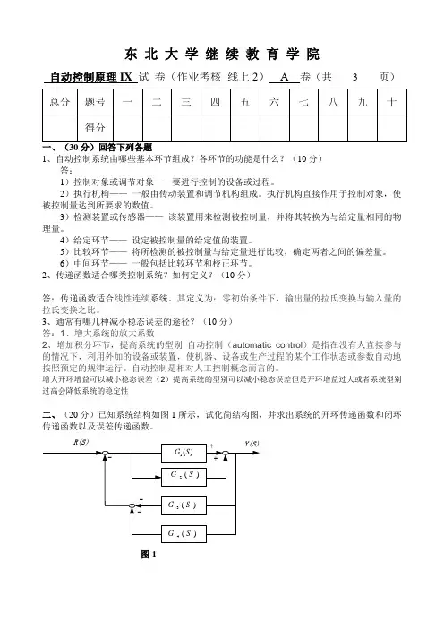 东北大学考试《自动控制原理ⅠX》考核作业参考730