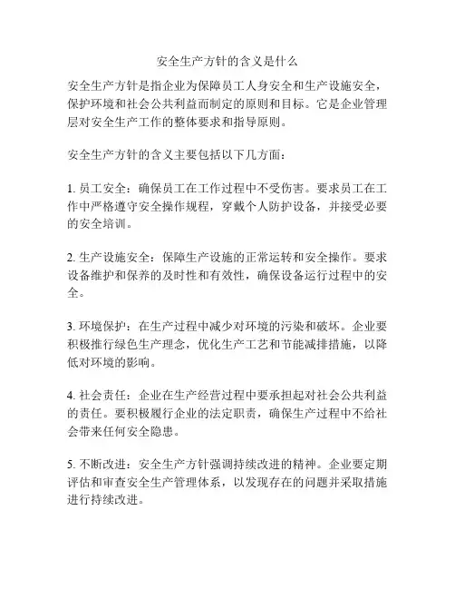 安全生产方针的含义是什么
