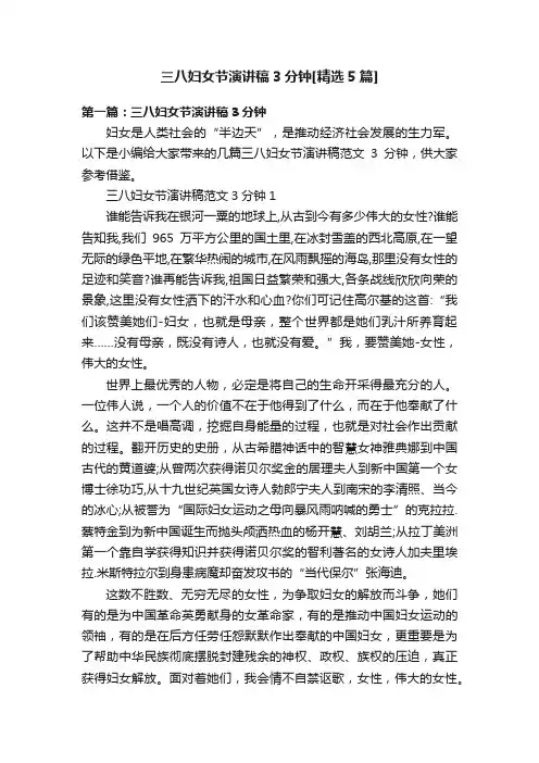 三八妇女节演讲稿3分钟[精选5篇]