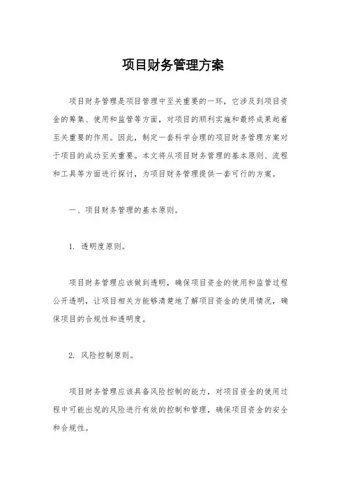 项目财务管理方案