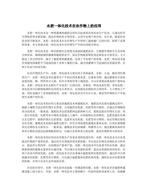 水肥一体化技术在农作物上的应用