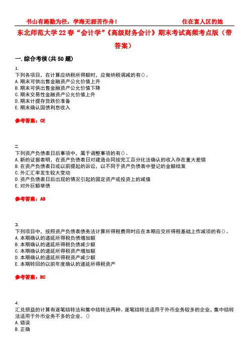东北师范大学22春“会计学”《高级财务会计》期末考试高频考点版(带答案)试卷号1