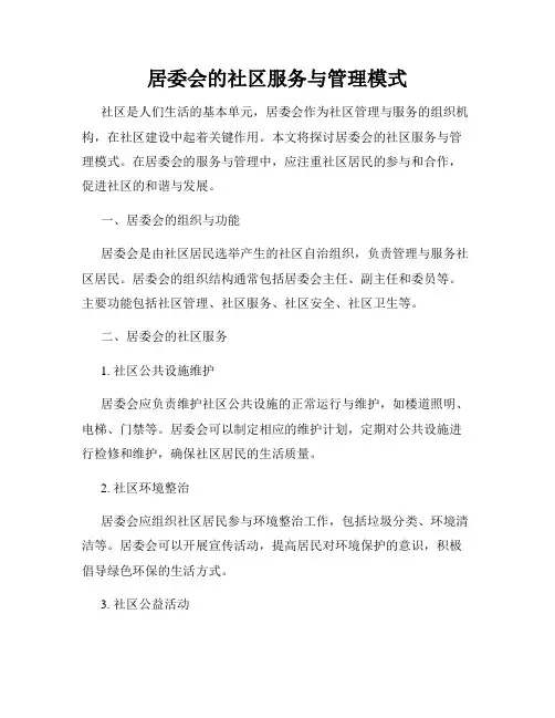 居委会的社区服务与管理模式