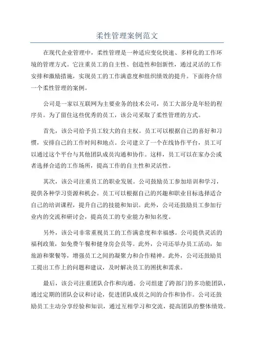 柔性管理案例范文