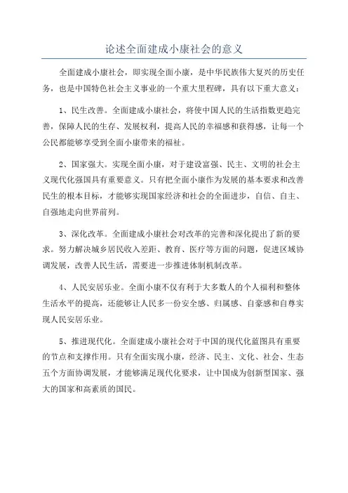 论述全面建成小康社会的意义
