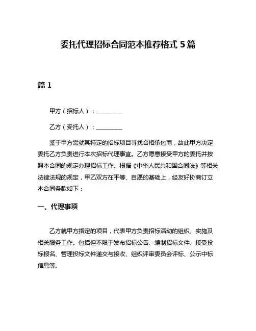 委托代理招标合同范本推荐格式5篇