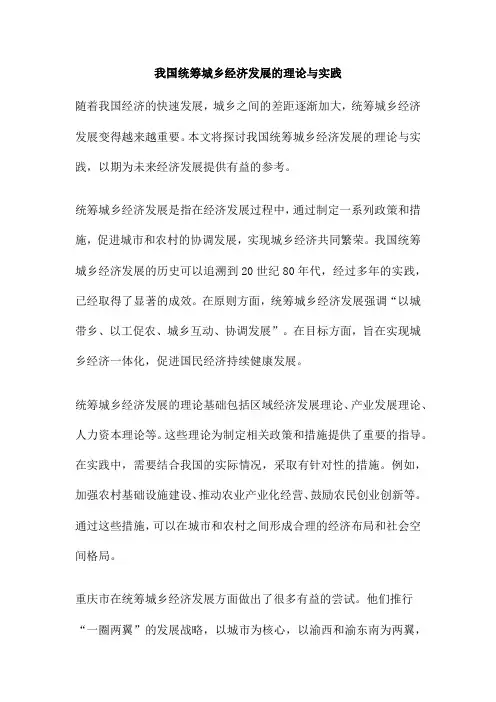 我国统筹城乡经济发展的理论与实践