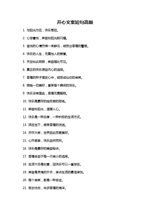 开心文案短句高级