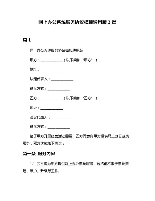 网上办公系统服务协议模板通用版3篇