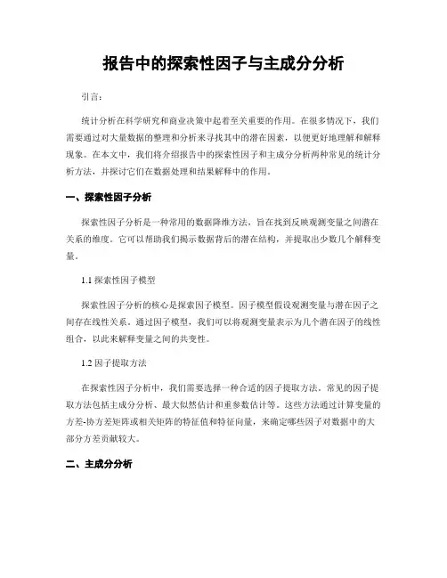 报告中的探索性因子与主成分分析