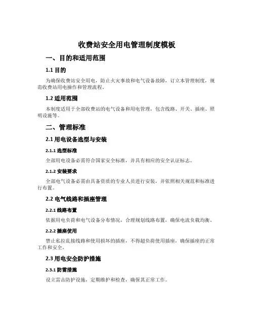 收费站安全用电管理制度模板