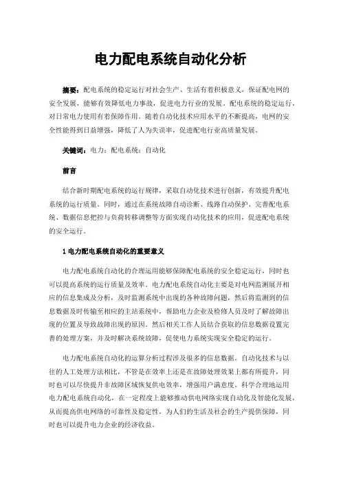 电力配电系统自动化分析