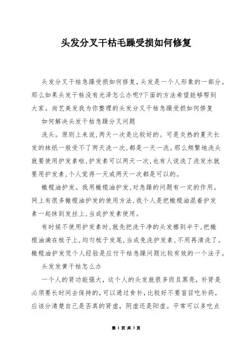 头发分叉干枯毛躁受损如何修复