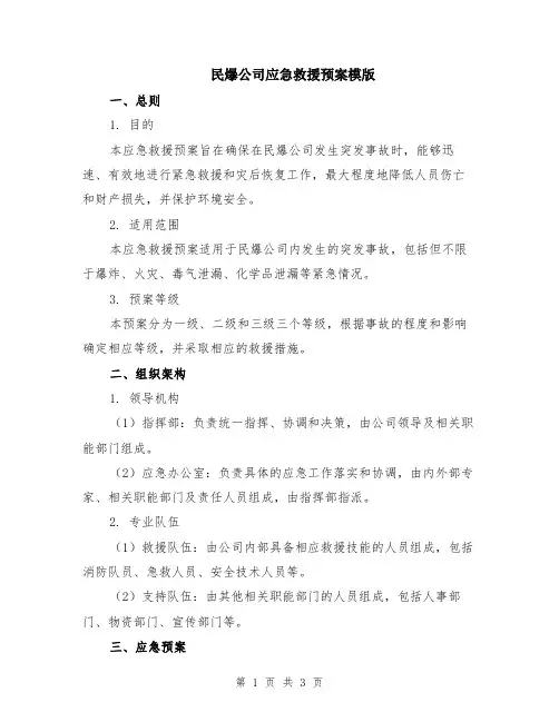 民爆公司应急救援预案模版