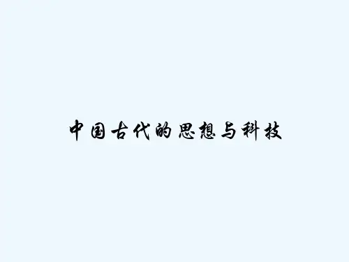 中国古代的思想与科技 PPT