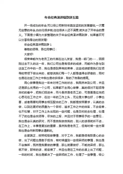 年会经典演讲稿致辞五篇