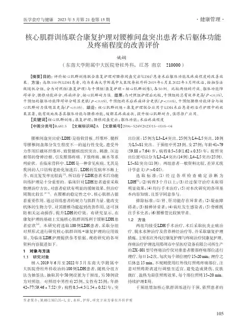 核心肌群训练联合康复护理对腰椎间盘突出患者术后躯体功能及疼痛程度的改善评价