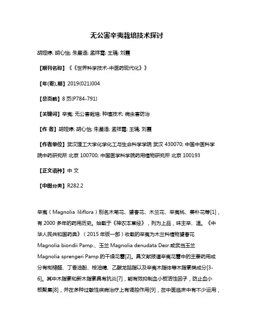 无公害辛夷栽培技术探讨