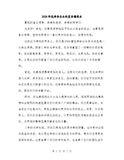 2024年优秀毕业生的发言稿范本(三篇)
