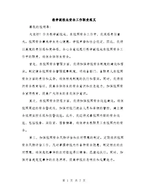 教学副校长安全工作职责范文（3篇）